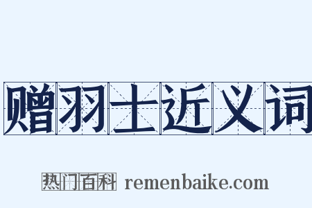 赠羽士近义词是什么意思的图片